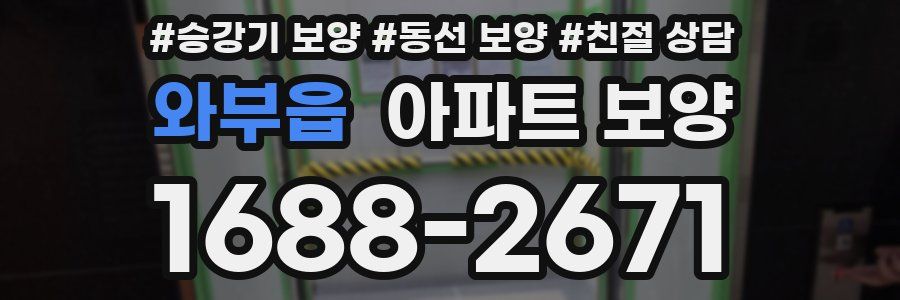 와부읍 아파트 보양