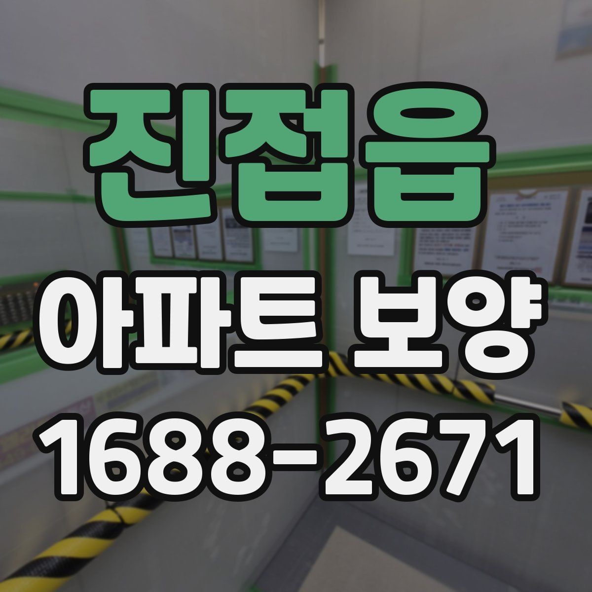 진접읍 아파트 보양 시 입주민 동선 관리 방법