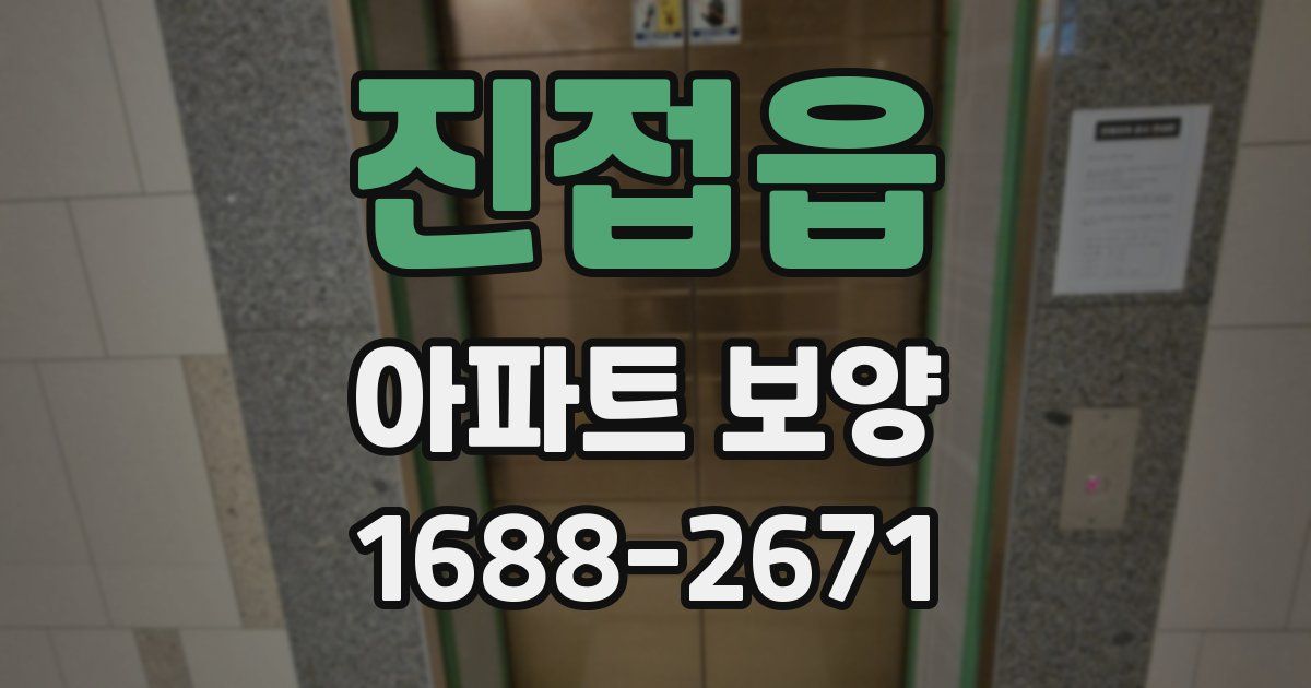 진접읍 아파트 보양