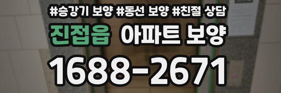 진접읍 아파트 보양