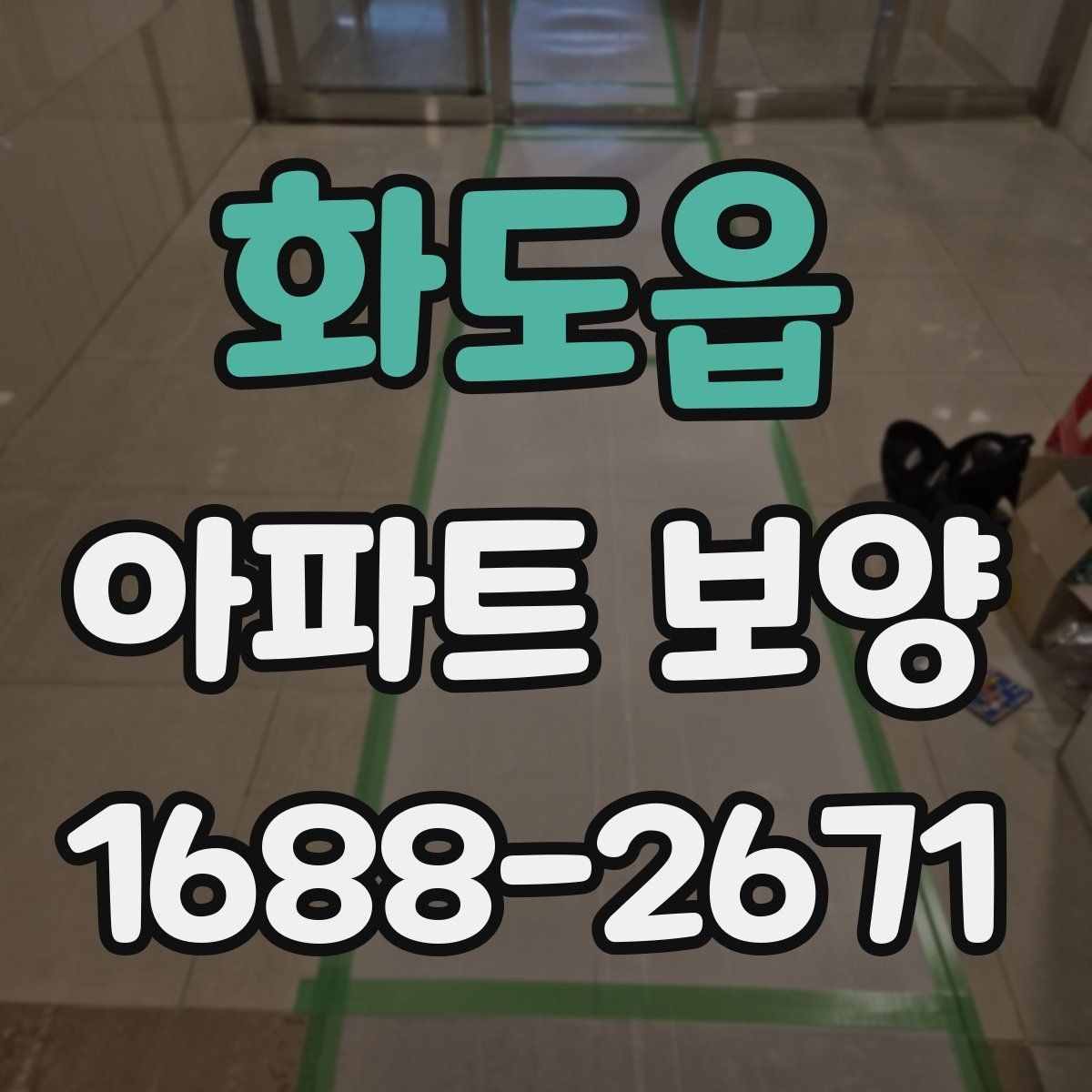 화도읍 아파트 보양 시 작업 효율을 높이는 배치 방법