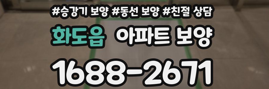 화도읍 아파트 보양