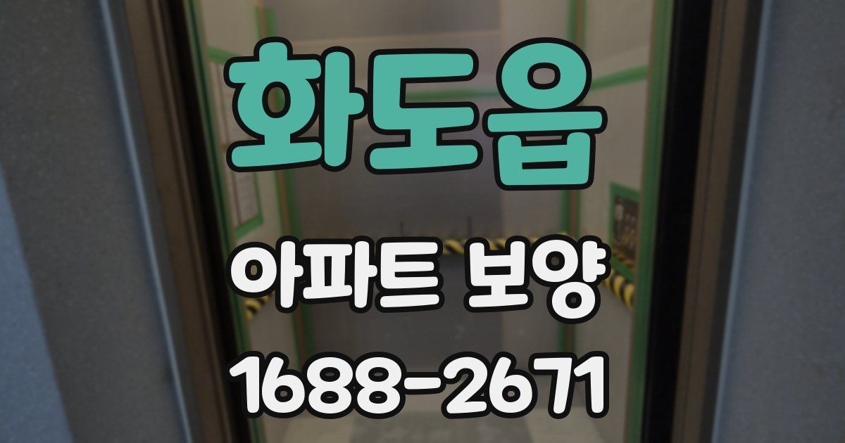 화도읍 아파트 보양