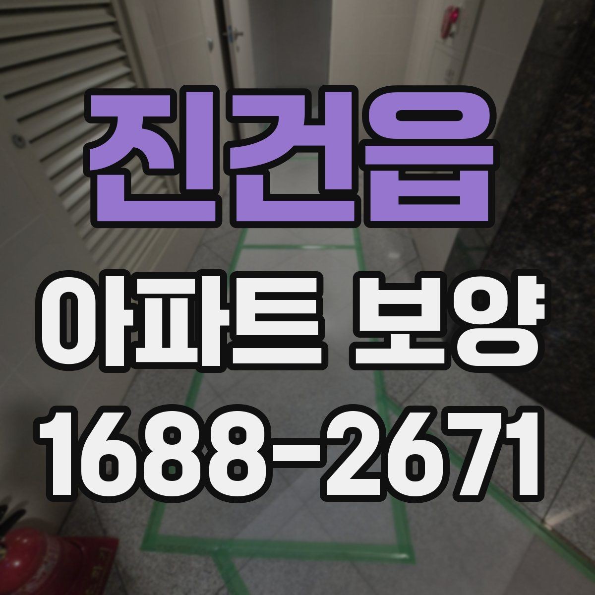 진건읍 아파트 보양 현장에 맞는 자재 조합 고르기