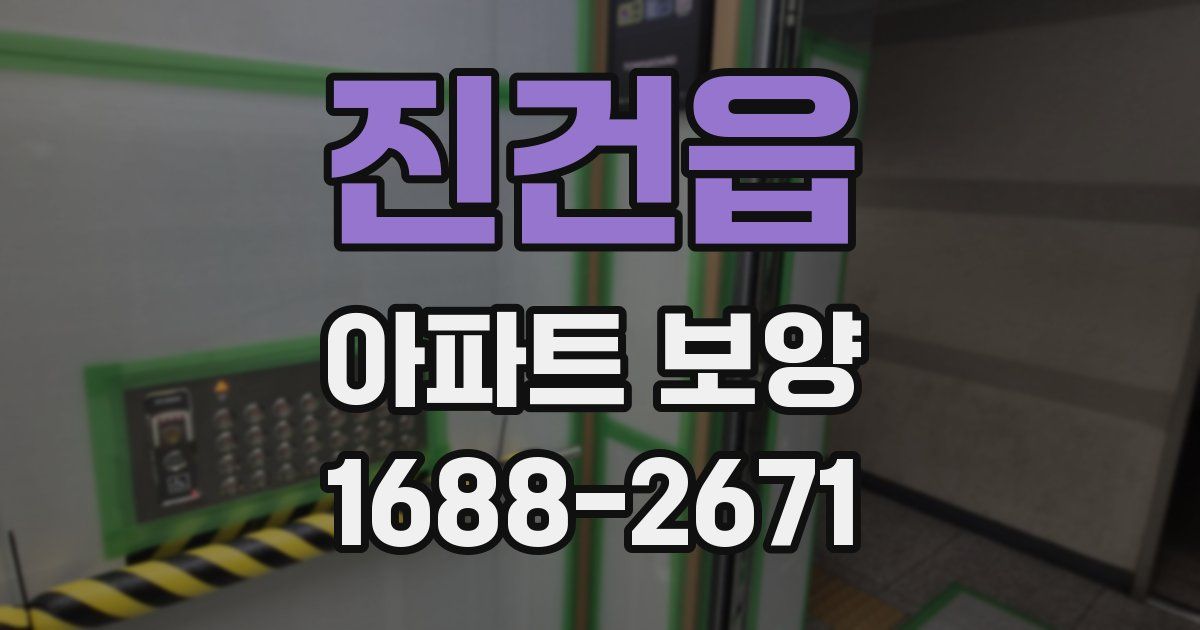 진건읍 아파트 보양