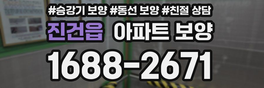 진건읍 아파트 보양