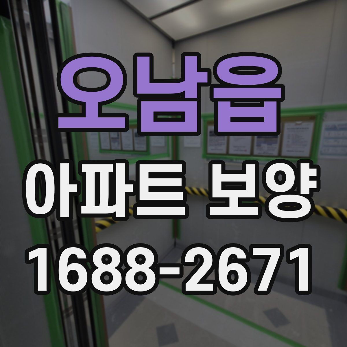 오남읍 아파트 보양 작업을 효율적으로 마무리하는 순서