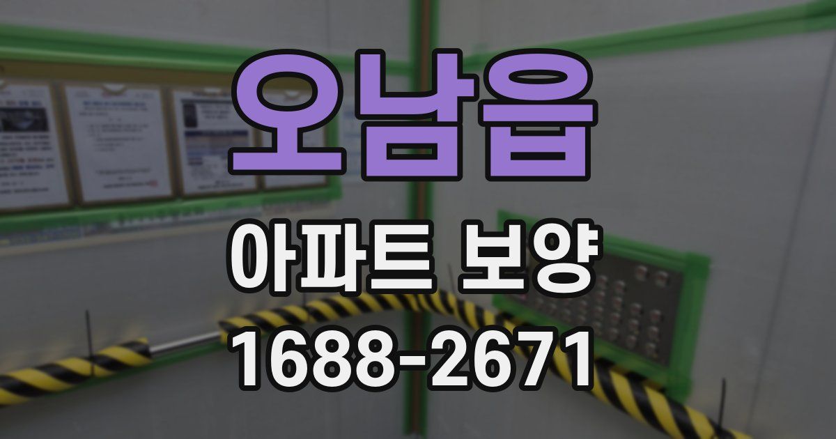 오남읍 아파트 보양
