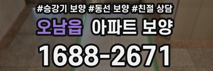 오남읍 아파트 보양