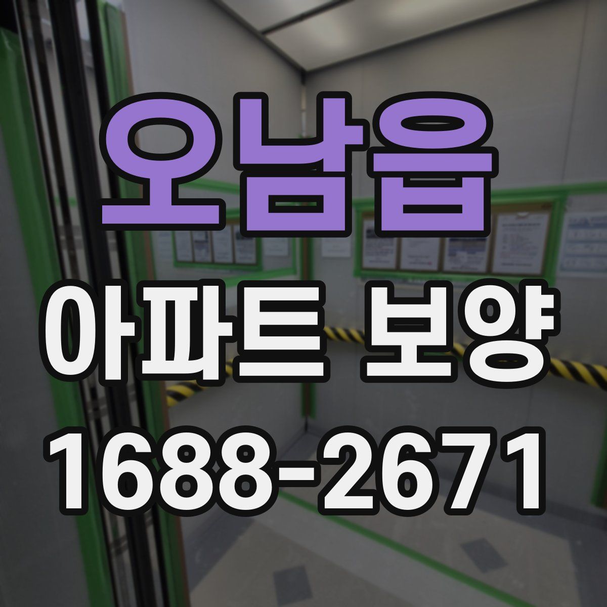 오남읍 아파트 보양