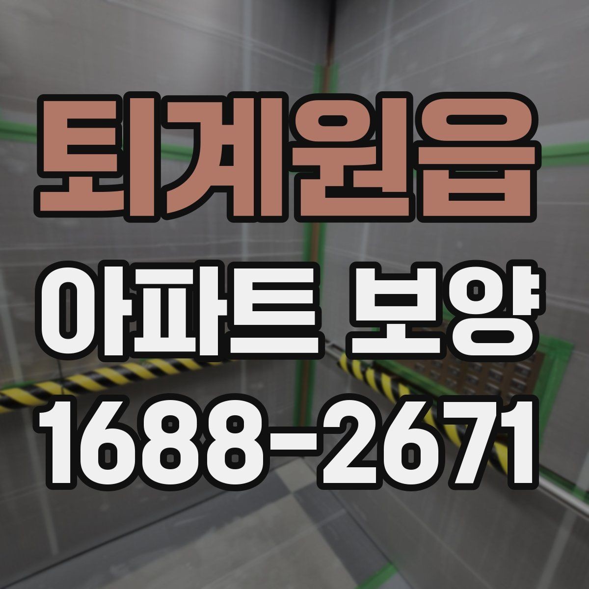 퇴계원읍 아파트 보양 공정별 주의사항을 정리하면