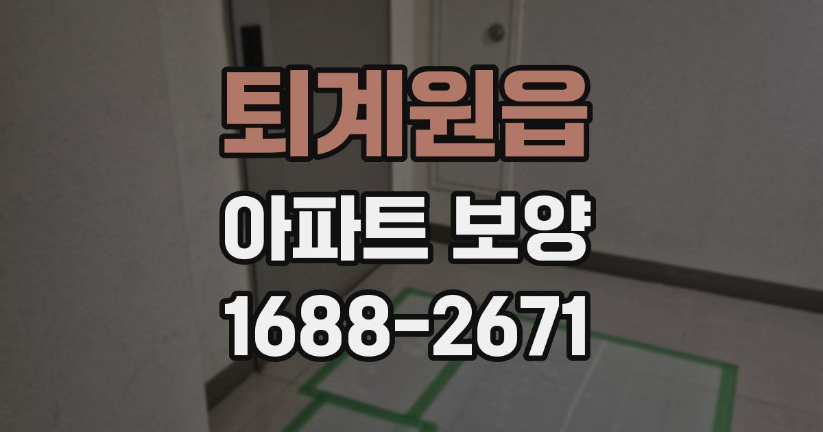 퇴계원읍 아파트 보양
