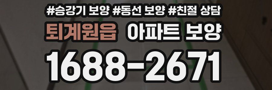 퇴계원읍 아파트 보양