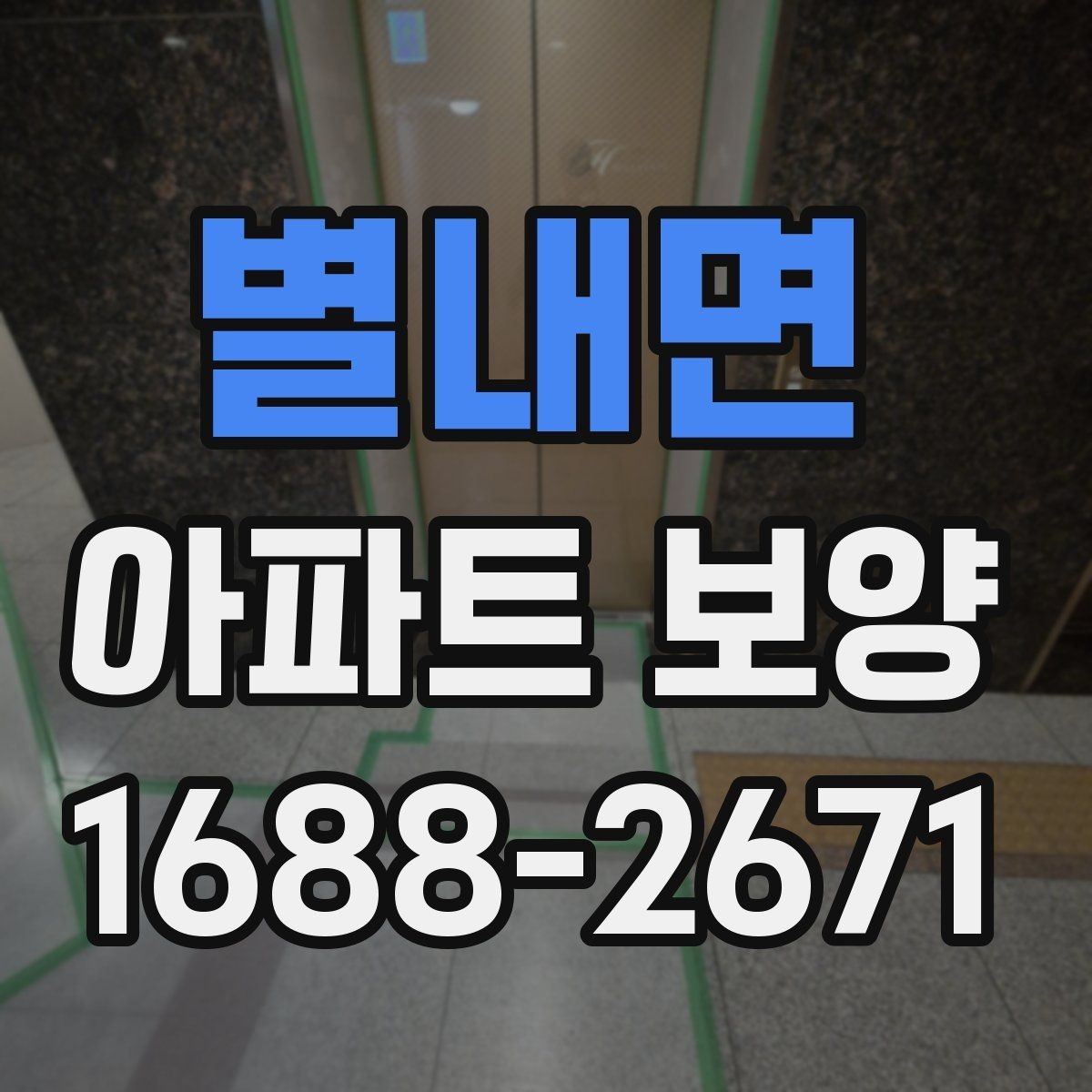 별내면 아파트 보양 과정에서 바뀌기 쉬운 변수들
