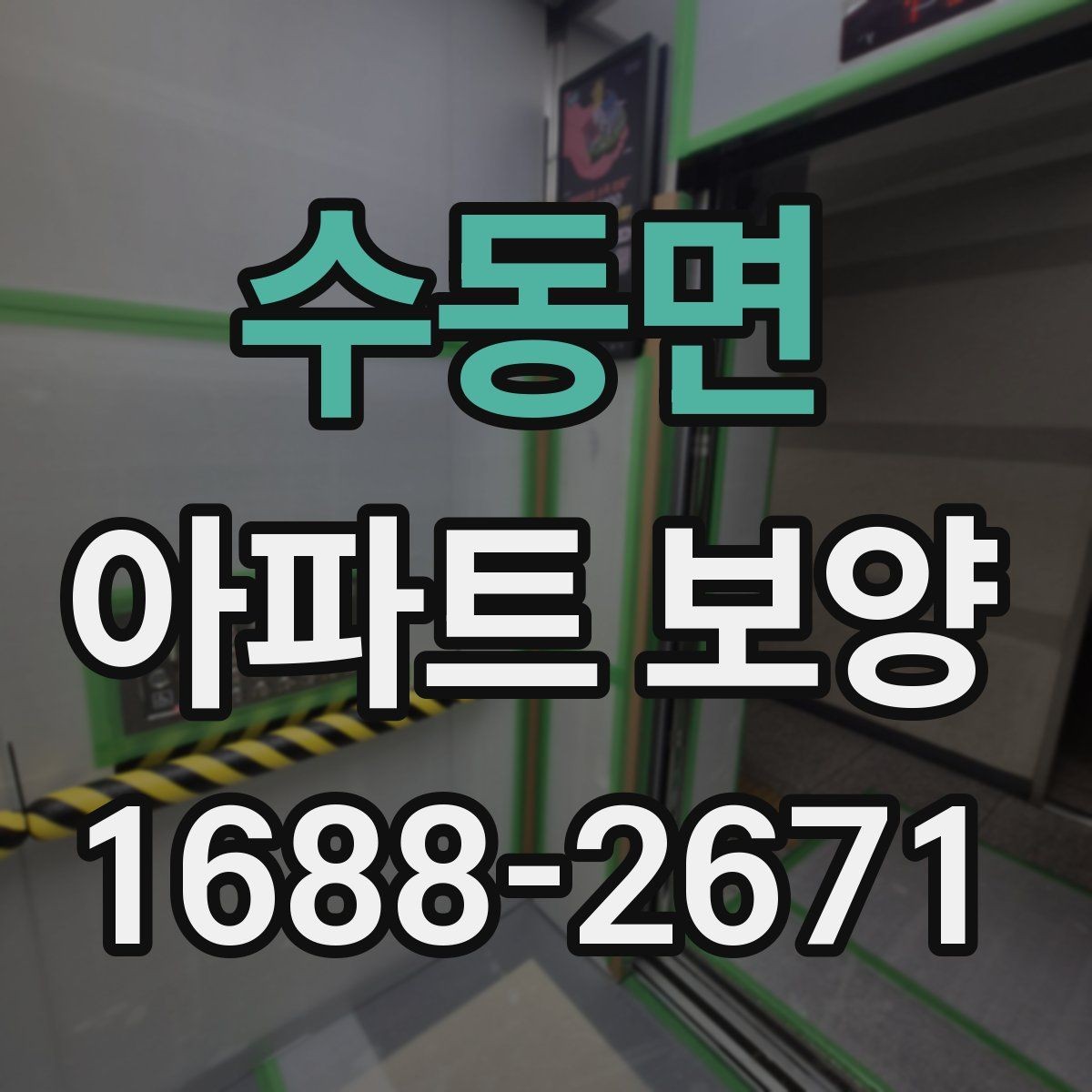 수동면 아파트 보양 현장에서 생기는 흔한 문제