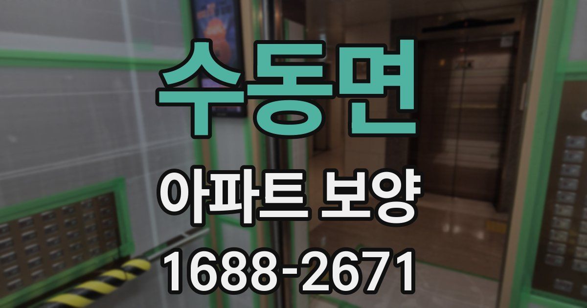 수동면 아파트 보양