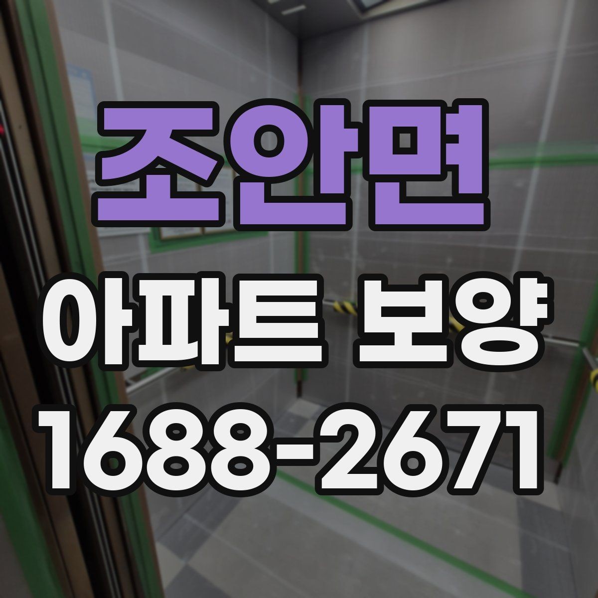조안면 아파트 보양 비용 절감을 위한 현실적인 방법