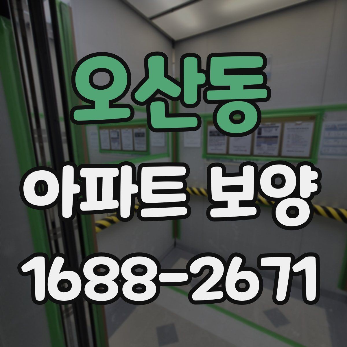 오산동 아파트 보양 시 층간 이동 동선 확보 요령