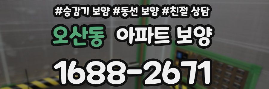 오산동 아파트 보양
