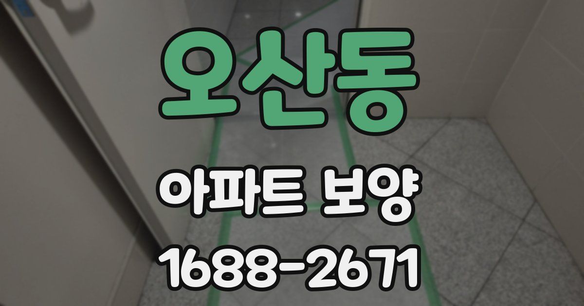 오산동 아파트 보양