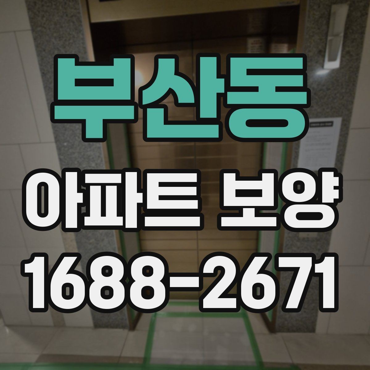 부산동 아파트 보양 시공 시 민원 예방을 위한 점검