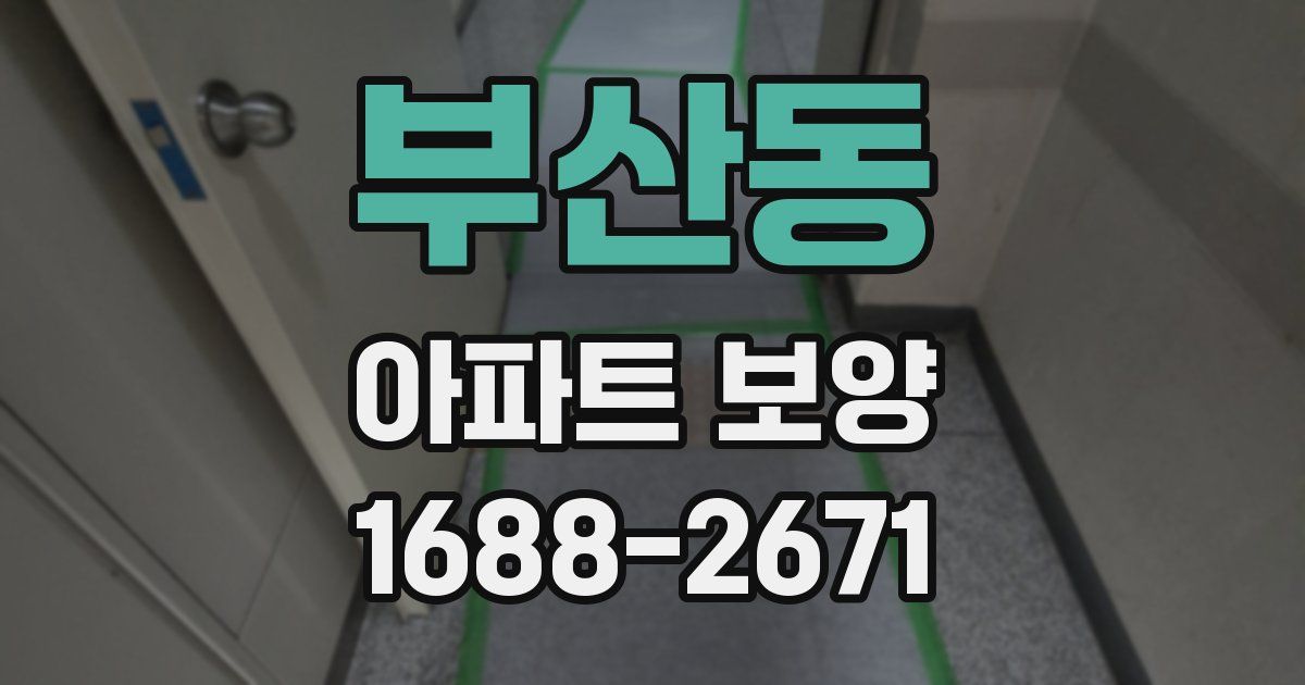 부산동 아파트 보양