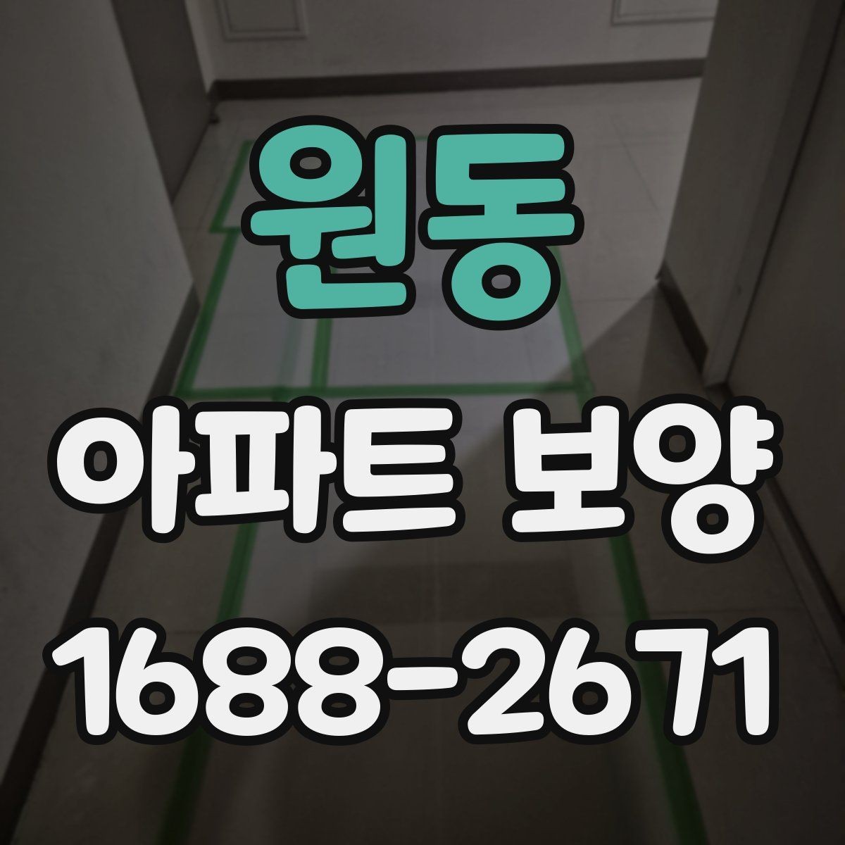 원동 아파트 보양 선택 기준을 상황별로 살펴보기