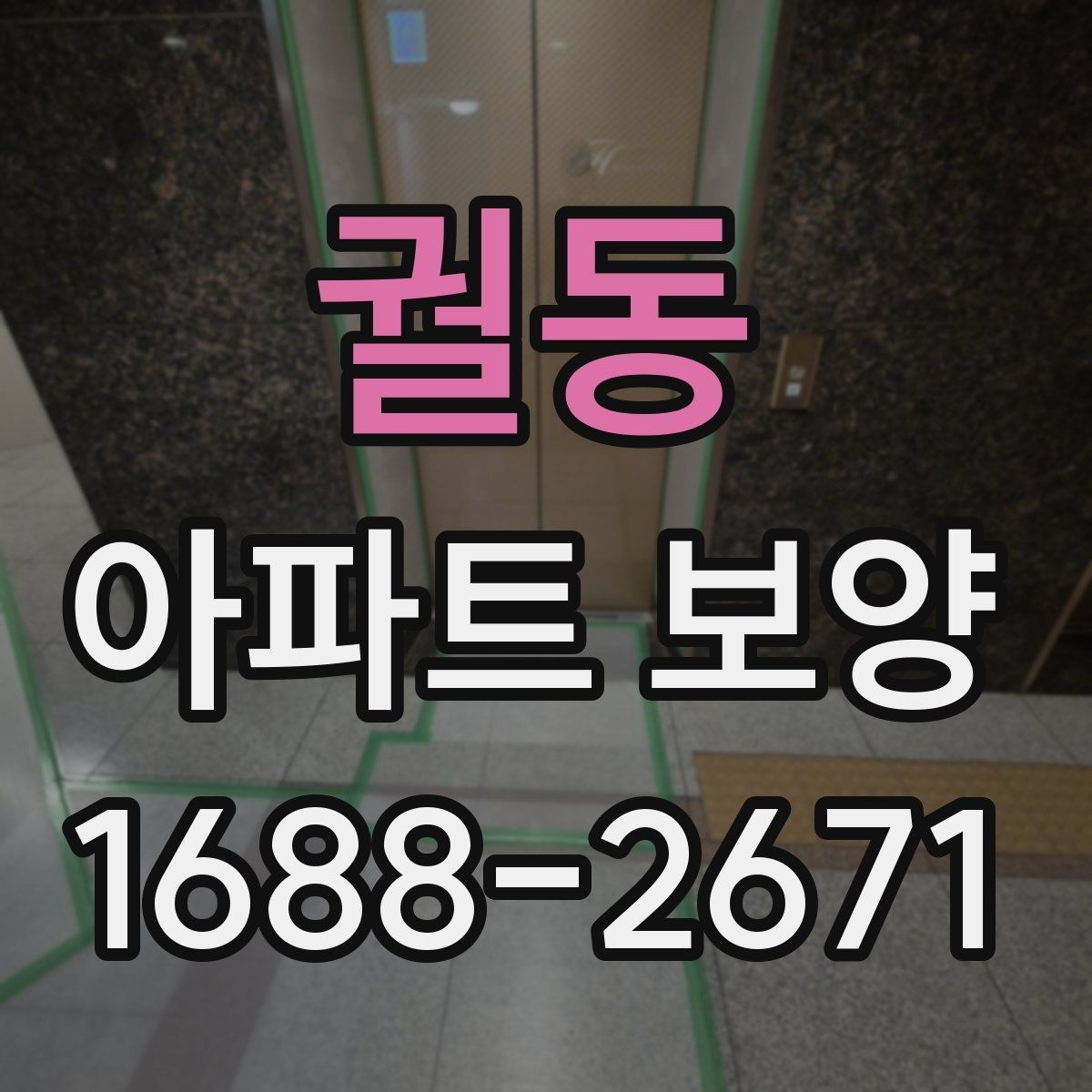 궐동 아파트 보양 비용은 무엇에 따라 달라질까