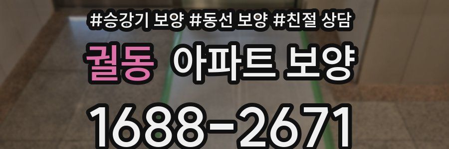 궐동 아파트 보양