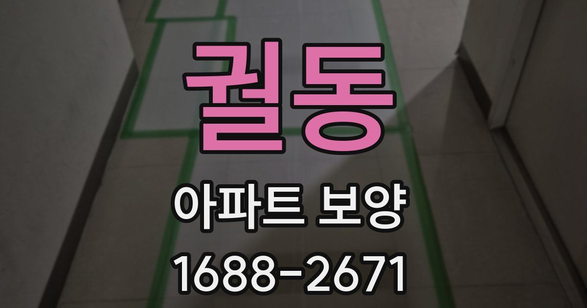 궐동 아파트 보양