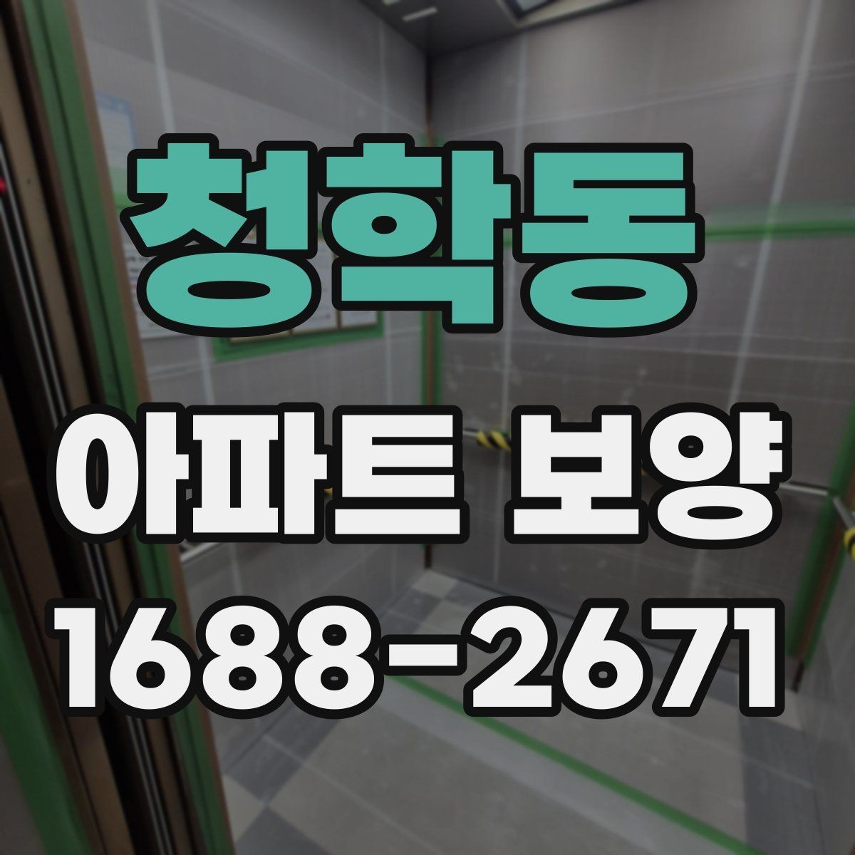 청학동 아파트 보양 자재 수급과 재고 관리 요령