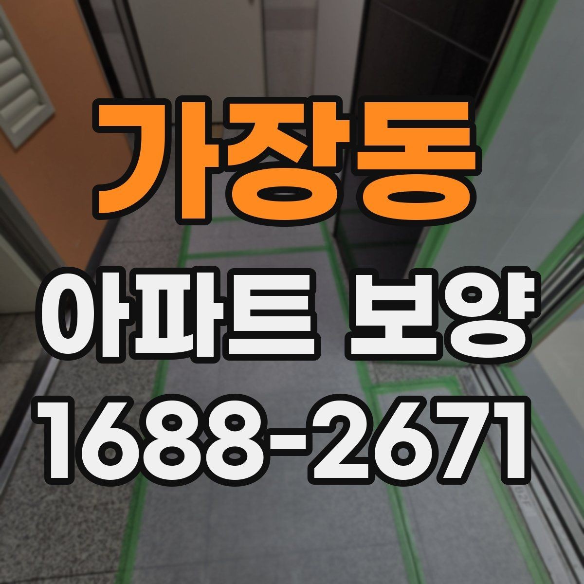 가장동 아파트 보양 작업을 효율적으로 배분하는 방법