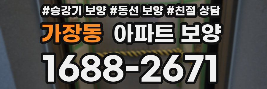 가장동 아파트 보양