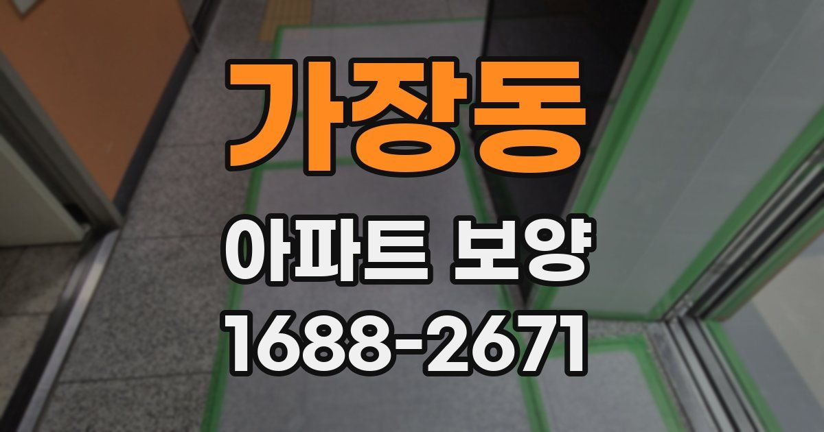 가장동 아파트 보양