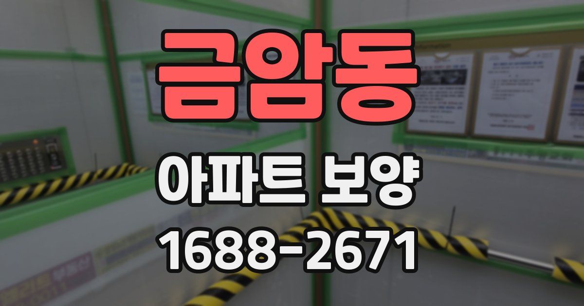 금암동 아파트 보양