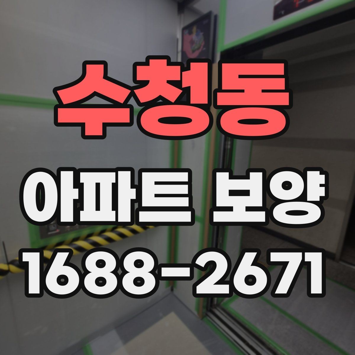 수청동 아파트 보양 자재와 공정 구성을 함께 보는 법