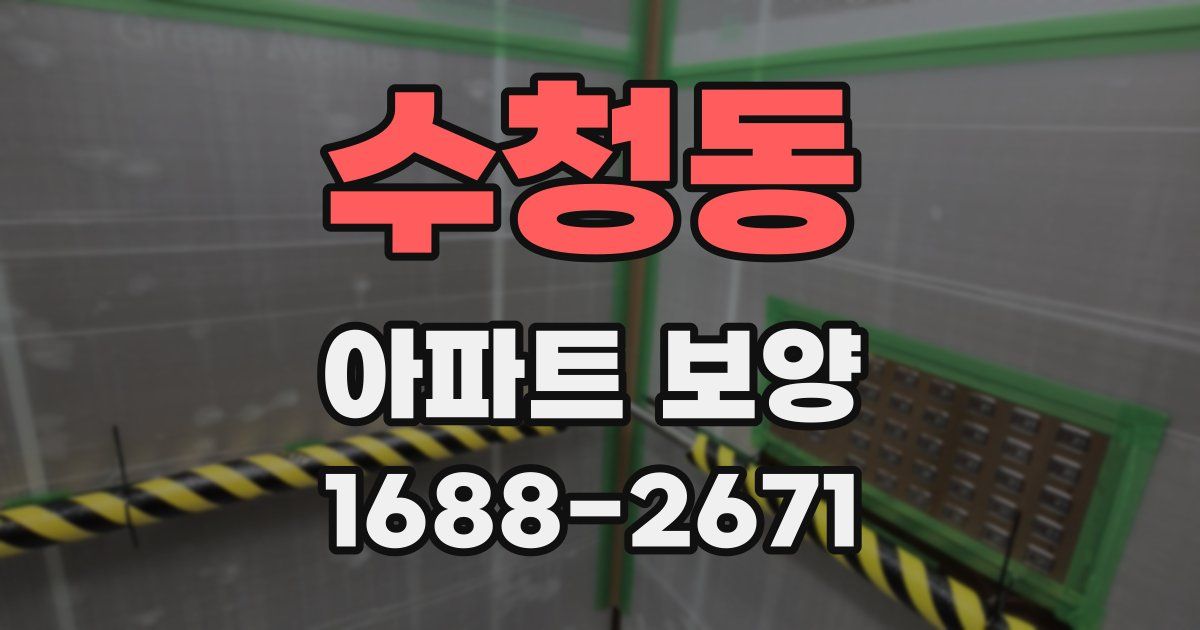 수청동 아파트 보양