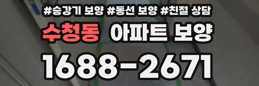 수청동 아파트 보양