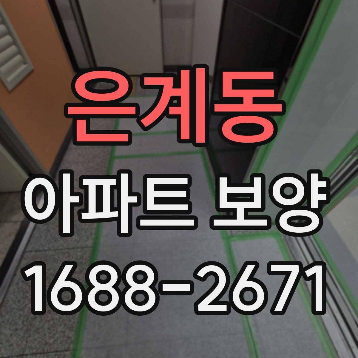 은계동 아파트 보양 진행 시 커뮤니케이션이 중요한 이유