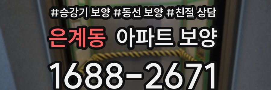 은계동 아파트 보양