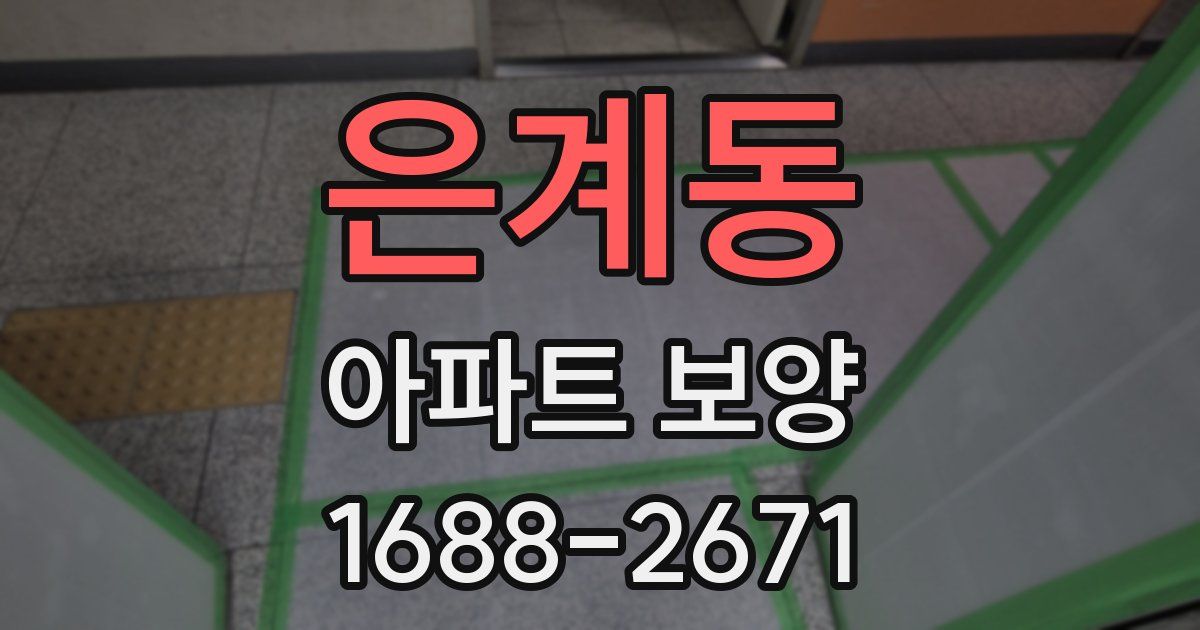 은계동 아파트 보양