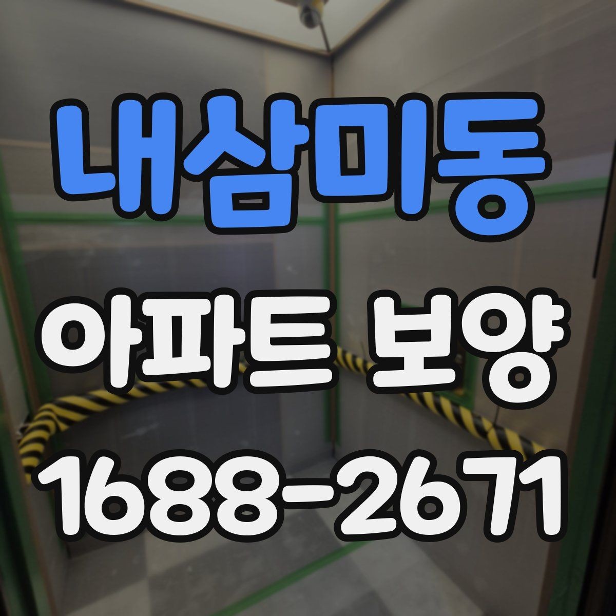내삼미동 아파트 보양 자재별 장단점과 선택 기준