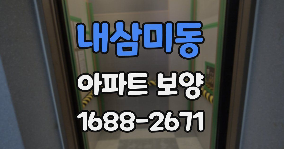 내삼미동 아파트 보양