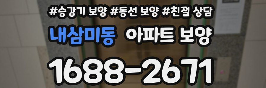 내삼미동 아파트 보양