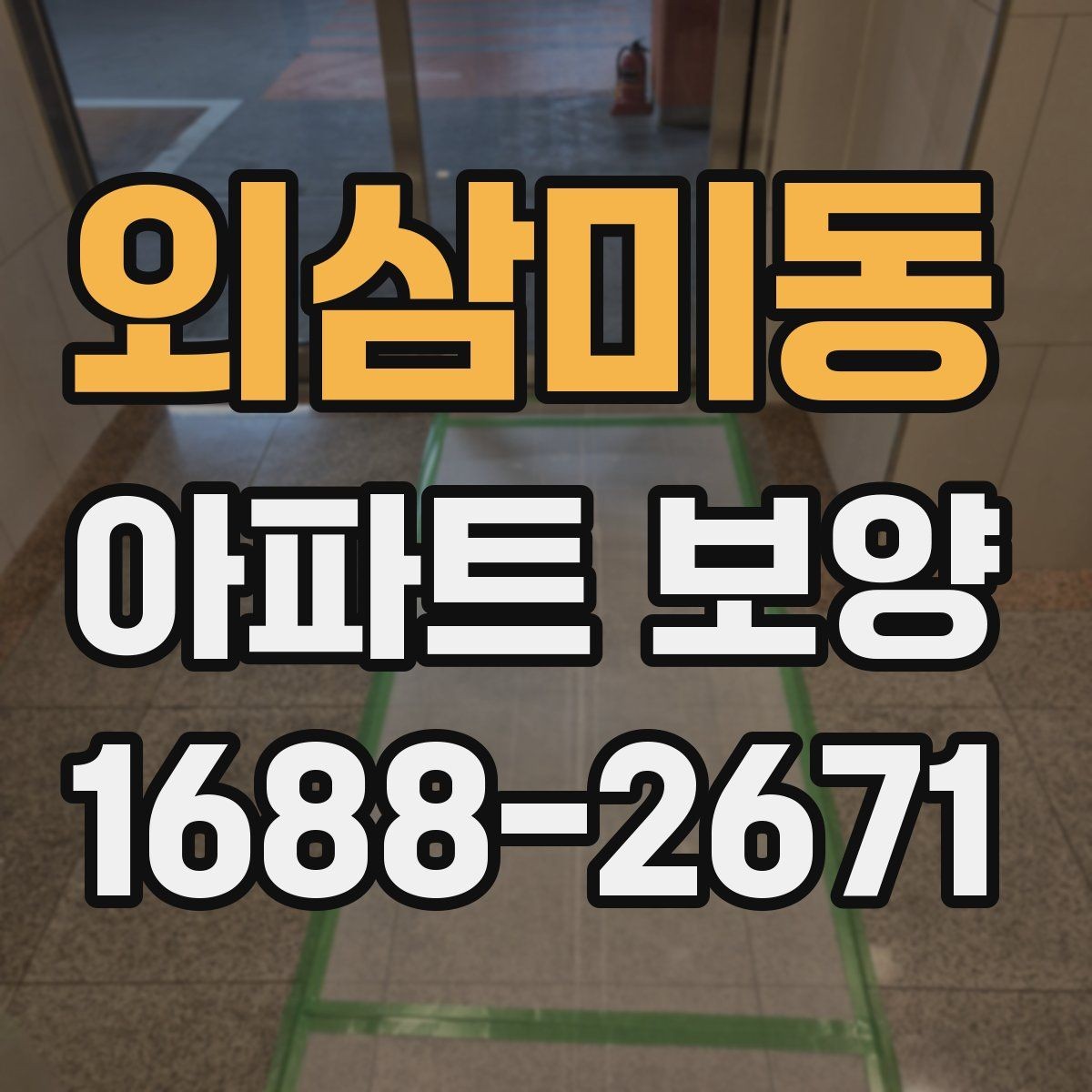 외삼미동 아파트 보양 시 입주민 동선 관리 방법
