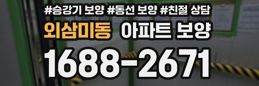 외삼미동 아파트 보양