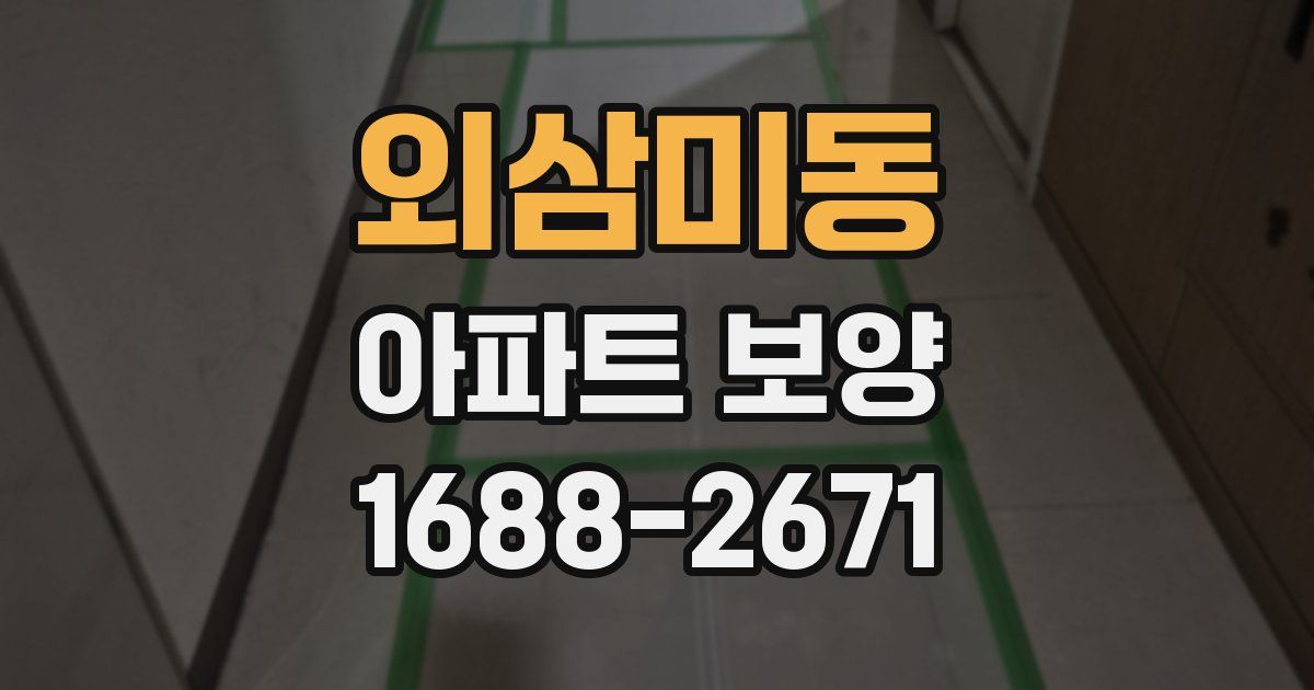 외삼미동 아파트 보양
