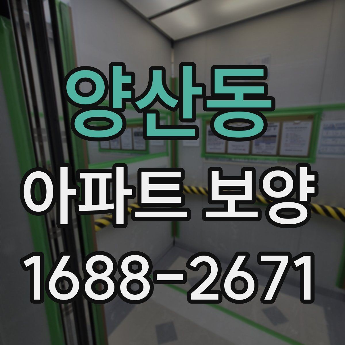 양산동 아파트 보양 계획에 반영하면 좋은 실무 기준