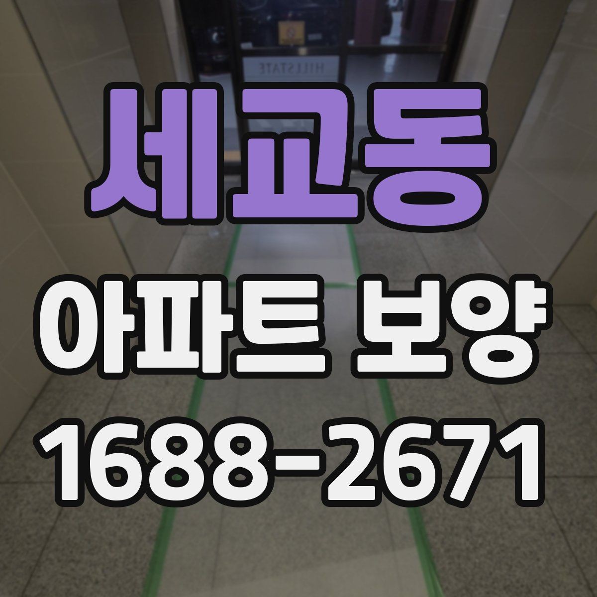 세교동 아파트 보양 시 자재 운반과 보관 방법