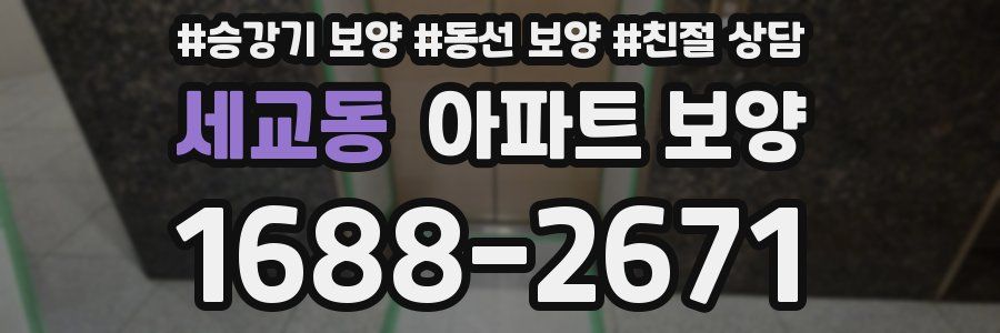 세교동 아파트 보양